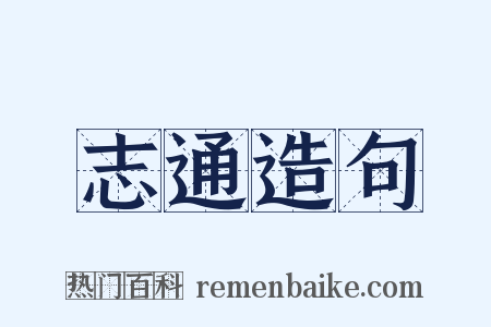 志通造句是什么意思的图片
